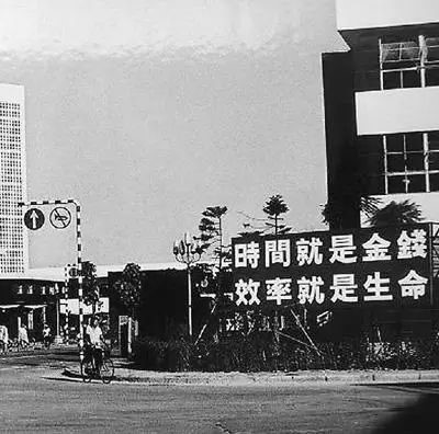 △當(dāng)年的街頭標(biāo)語(yǔ)：時(shí)間就是金錢(qián)，效率就是生命